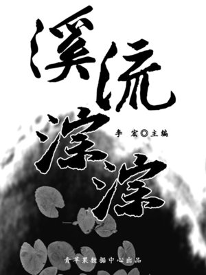 cover image of 溪流淙淙